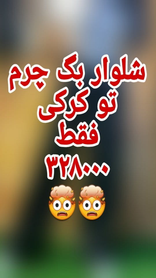 عکس-شلوار تو کرکی مردانه