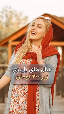 شال پاییزه زنانه موهر