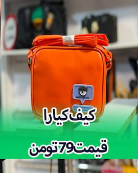 کیف بچگانه چرم صنعتی