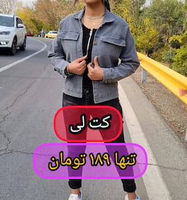 کت زنانه زغالی