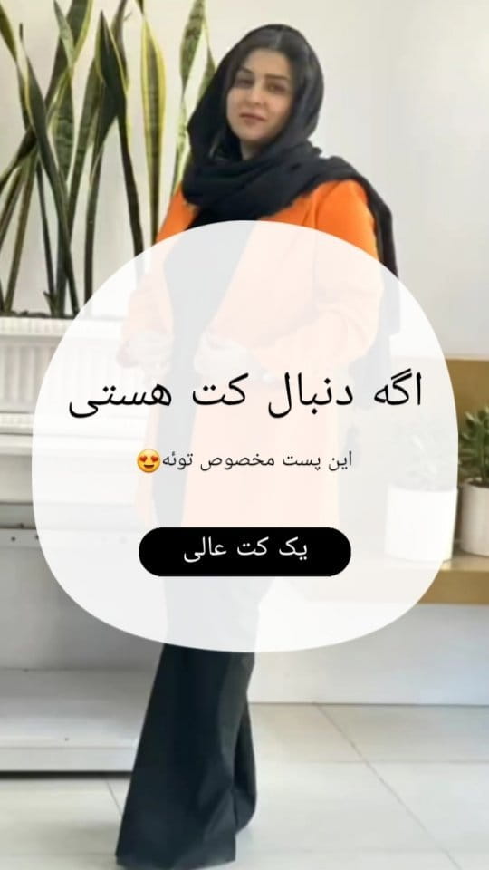 عکس-کت زنانه