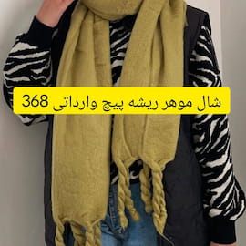 شال زنانه موهر