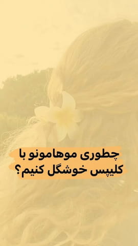 کلیپس زنانه مو