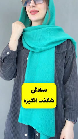 شال زنانه پلیسه