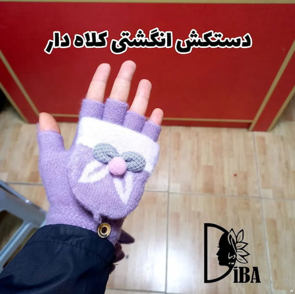 عکس-دستکش بچگانه موهر