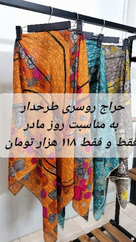 روسری زنانه