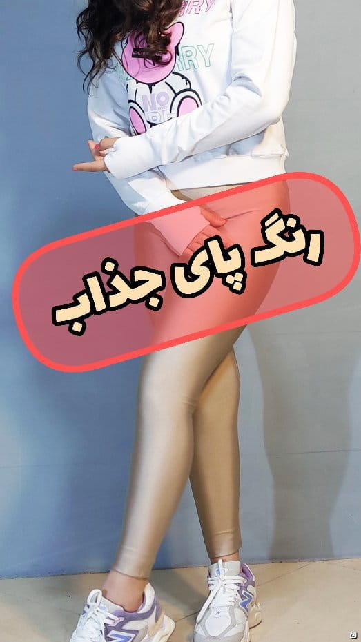 عکس-لگینگ زنانه