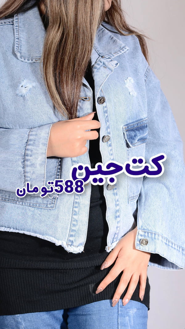 عکس-کت زنانه جین