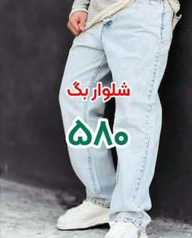 شلوار جین مردانه