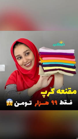 مقنعه زنانه کرپ