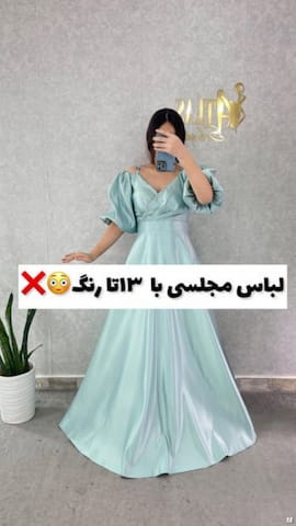 لباس مجلسی زنانه