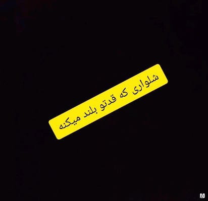 عکس-شلوار جین زنانه