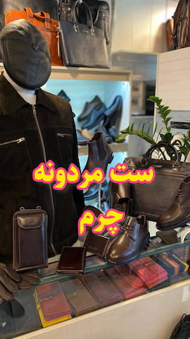 ست پوشاک مردانه