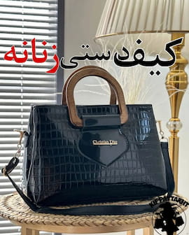 کیف زنانه