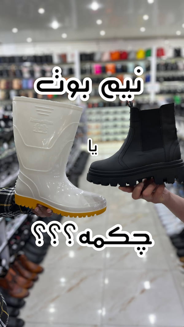 عکس-بوت و نیم بوت بچگانه