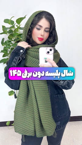 شال زنانه تک رنگ