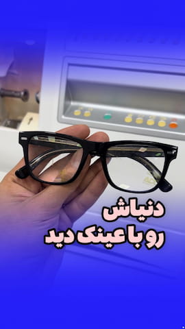 عینک بچگانه