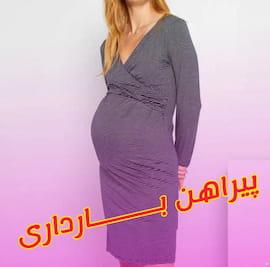 لباس بارداری زنانه