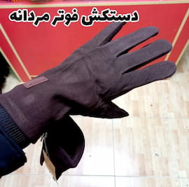 دستکش مردانه فوتر
