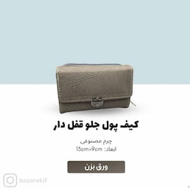 کیف پول زنانه چرم مصنوعی