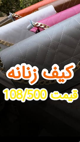 کیف زنانه