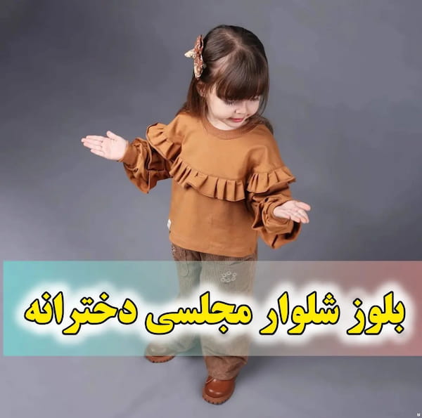 عکس-ست پوشاک دخترانه دورس