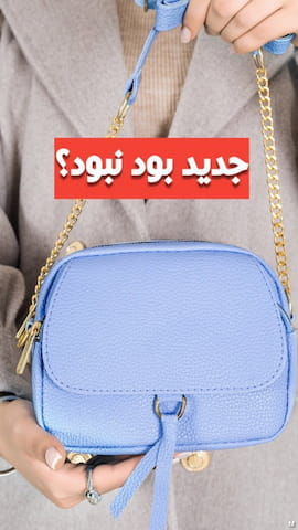 کیف زنانه