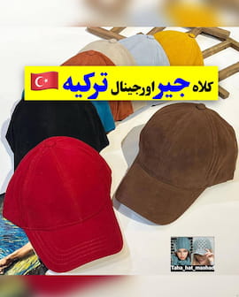 کلاه بچگانه جیر