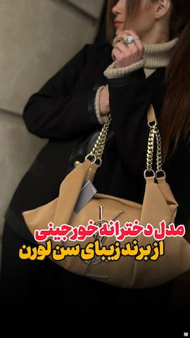 کیف زنانه