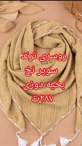 روسری زنانه