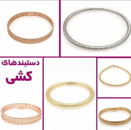 دستبند زنانه طلا طلایی