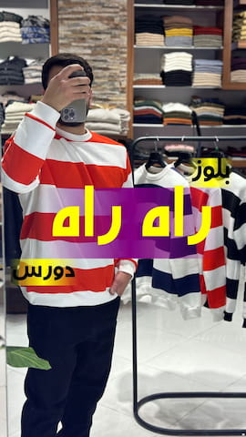 بلوز مردانه نخ