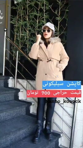 کاپشن زنانه پشم