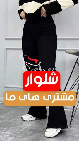 شلوار زنانه