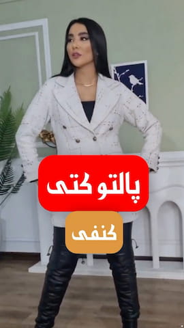 پالتو زنانه