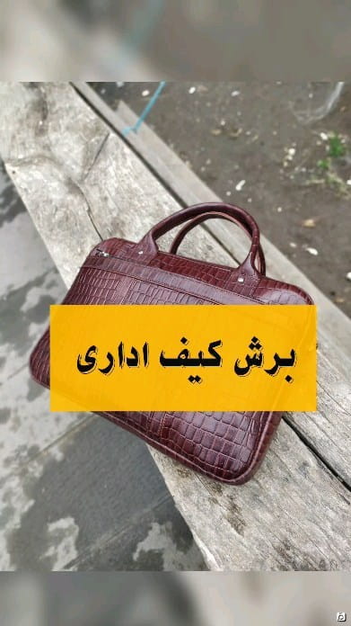 عکس-کیف مردانه چرم