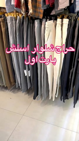 شلوار مردانه