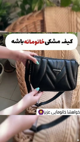 کیف زنانه مشکی