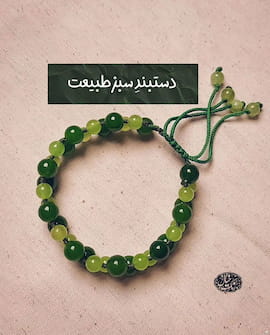 دستبند زنانه سنگ سبز