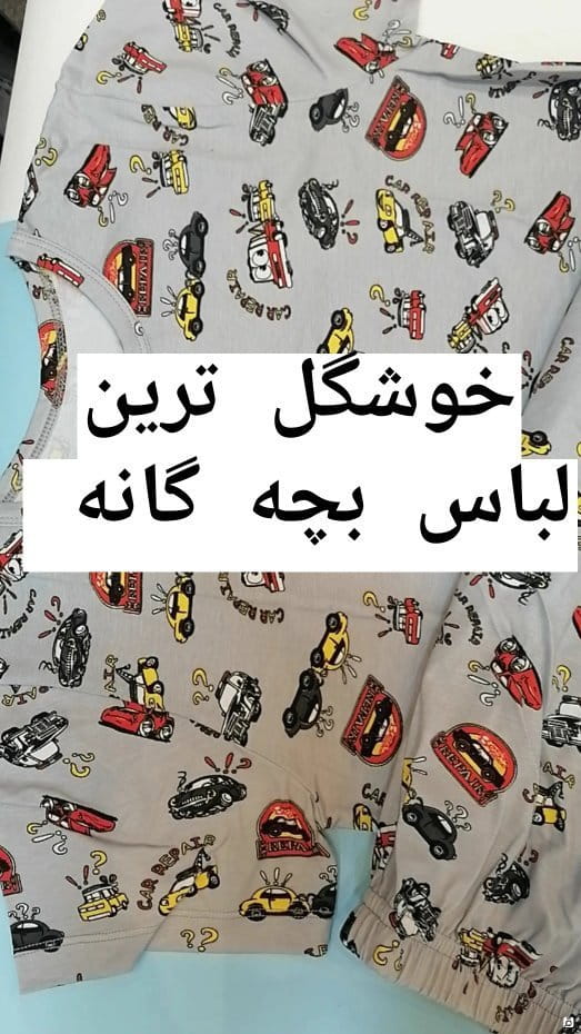 عکس-ست بچگانه نخ پنبه