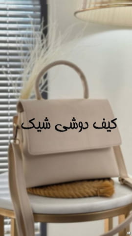 کیف زنانه