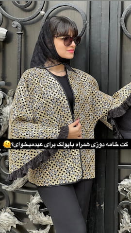 کت زنانه