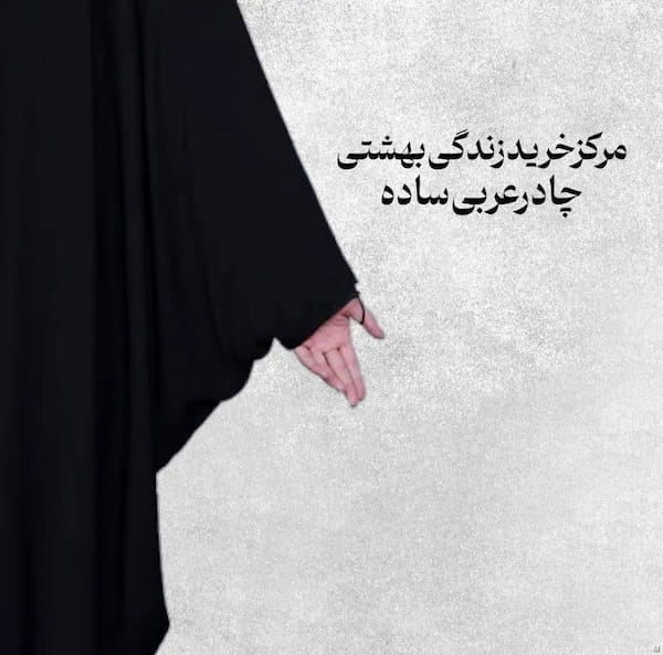 عکس-چادر زنانه