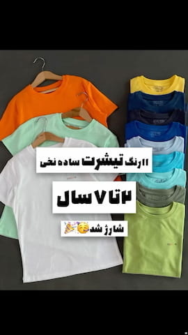 تیشرت بچگانه نخ پنبه