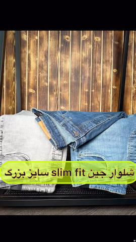 شلوار جین مردانه اسلیم