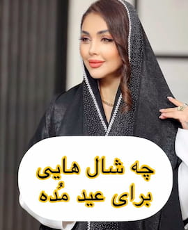 شال زنانه