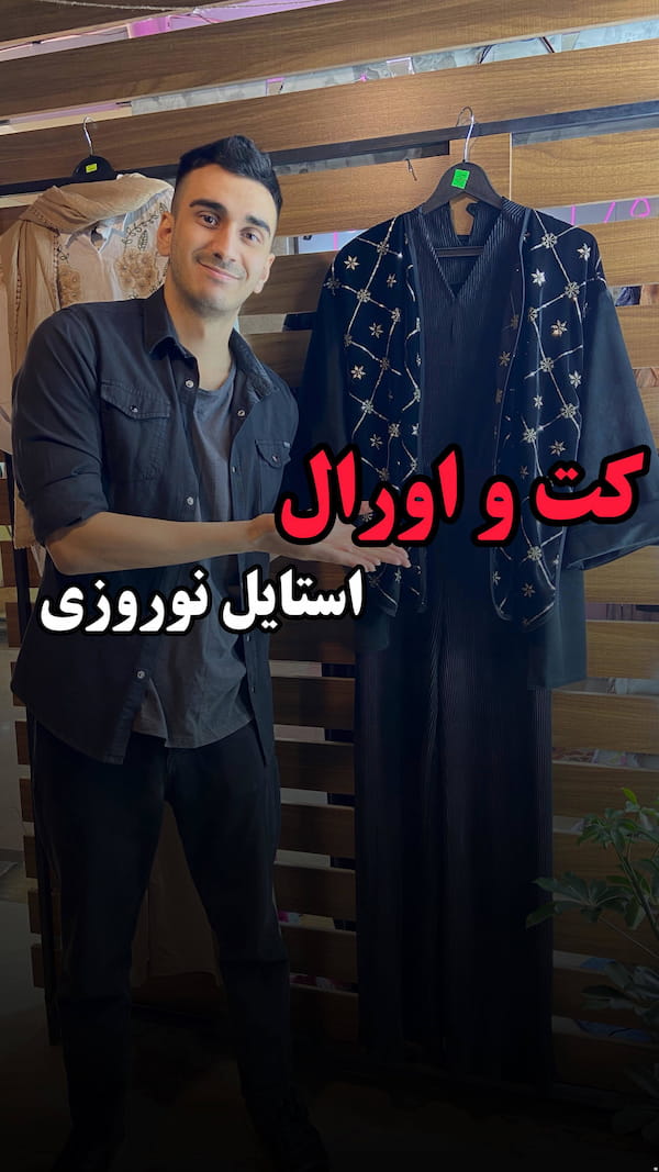 عکس-کت اورال زنانه