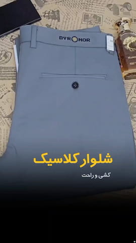 شلوار مردانه بولگاری