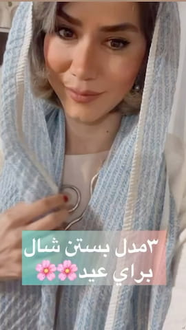 شال زنانه