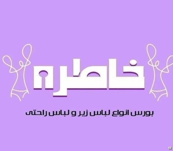 عکس-لباس راحتی زنانه